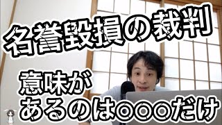 名誉起算の裁判　訴訟を起こしたが良いのは○○○だけ【啓発】／ひろゆき切り抜き