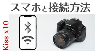 canon kiss x10 スマホと接続方法！リモート撮影から画像転送方法まで徹底解説！