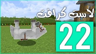 لاست كرافت: الحصان المقلوب !! | LastCraft #22