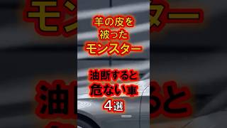 油断すると危ない車４選 #国産車 #スポーツカー #車好き