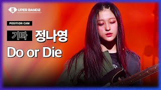 [포지션캠] 정나영(THE FIX (더 픽스)) - Do or Die♪ | 결선 1차전 포지션 별 직캠