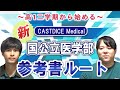 高1二学期から始める 新CASTDICE Medical国公立医学部 参考書ルート