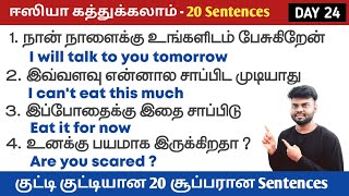 தினமும் கத்துக்கலாம் 20 English Sentences | Spoken English Through Tamil |English Pesa Aasaya |