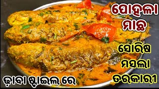 ଢ଼ାବା ପରି ପୋହଳା ମାଛ ସୋରିଷ ମସଲା ତରକାରୀ  | Road Side Dhaba Pohala Fish Curry | Pohala Fish Recipe