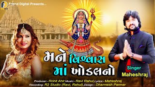 મને વિશ્વાસ માં ખોડલ નો | Mane Vishwas Maa Khodal Maa No | Maheshraj | Khodal Maa New Song 2021 |