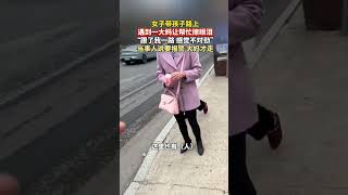 女子帶孩子路上遇到壹大媽讓其幫忙擦眼睛，“跟了我壹路 感覺不對勁”讓她找別人幫忙卻說“女孩子要不得 要男孩子”，當事人說要報警 大媽才離開 #警惕 #陌生人 #奇聞趣事 #真實事件 #shorts