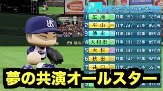 【夢の球宴】最強プロ野球界のオールスターが凄過ぎる！【パワプロ2018】【ペナント実況 秋三ハリケーン編#6】【AKI GAME TV】