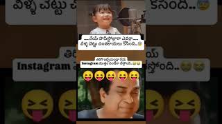 ఎవరయ్య  బాబు ఈ పాప చెట్టు చింతకాయ కోసింది Instagram మొత్తం దండోరా వేస్తుంది 😰 తిరిగి ఇయ్యండి😆😂🫣