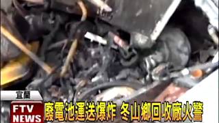 廢電池運送爆炸 冬山鄉回收廠火警－民視新聞