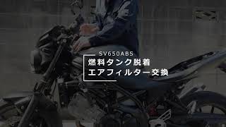 SV650ABS燃料タンク取り外しエアフィルター交換　SV650ABS fuel tank removal air filter change