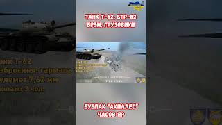 Уязвимые места Танк Т-62, Буханка УАЗ  БТР 82 атаки FPV дронами #украина #война #россия #приколы