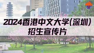 【留华】2024香港中文大学（深圳）招生宣传片