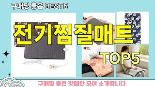 [전기찜질매트 추천]ㅣ지금 제일 많이 팔리는 핫템 전기찜질매트 BEST 5 추천해드립니다