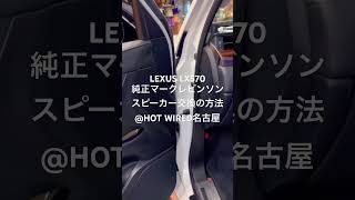 LEXUS LX570 Mark Levinson speaker upgrade  レクサス純正マークレビンソンのスピーカー交換の方法@HOT WIRED名古屋