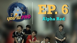 บุกบ้าน PRO EP.6 | บุกบ้าน ALPHA Red