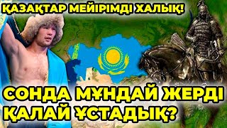 Қазақтар мейірімді халық! Сонда мұндай жерді қалай ұстадық? Біздің ата-бабаларымыз қасқыр болған!