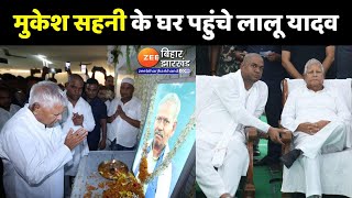 Bihar News : Mukesh Sahani के पिता के श्राद्ध कर्म में पहंचे Lalu Yadav