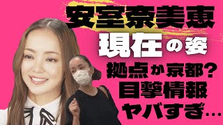 【2023最新】安室奈美恵の現在の拠点が京都…!?引退後の目撃情報に…衝撃の事実!!今の姿や温大くんとの生活、再婚の噂も…ヤバすぎた!!