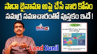 Real Estate Laws సాదాబైనామా క్రమబద్ధీకరణపై ల్యాండ్ సునీల్ పుస్తకం | డిస్క్రిప్షన్ లో టెలిగ్రాం లింక్