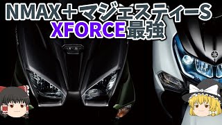 【XFORCE】マジェSとNMAX155を組み合わせたら最強スクーターになった【ゆっくり解説】