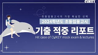 [쿠키넷]💖2024학년도 초등임용고시 실전고사! 쿠키넷은 족집게였다!!💖