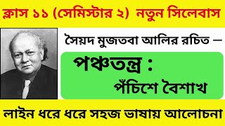 পঁচিশে বৈশাখ সৈয়দ মুজতবা আলি | Pochishe Boishakh | পঞ্চতন্ত্র | Semester 2 | Class 11 New Syllabus