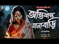 অভিশপ্ত হানাবাড়ি ( গ্রাম বাংলার ভূতের গল্প ) | Gram Banglar Vuter Golpo | Bengali Audio Story