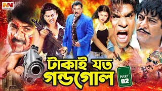 Takai Joto Gondogol ( টাকাই যতো গণ্ডগোল ) Bangla Cinema | Alekjander Bo | Misha Showdagor | Shanu