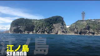 江ノ島、逗子に！