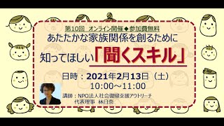 あたたかな家族関係を創るために知ってほしい聞くスキル　２月