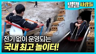 어린 아이들의 최고 놀이터! 국내 최초 '비전력 놀이공원' [ 별별사람들 ] 20200411