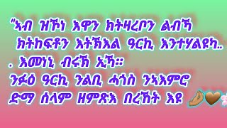 አብዝኮነ እዋንንልብኻ ክትከፍቶን እትኽእል ዓርኪ እንተሃልዩካ እመነኒ ብሩኽ ኢኻ እሙን ዓርኪ ንልቢ ሓጎስ ንኣእምሮ ድማ ሰላም ዘምጽእ እዩ 🤌🏼