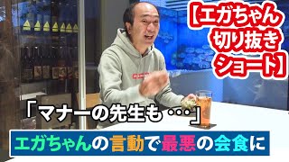 【エガ切抜短】エガちゃんの言動で最悪の会食に… #shorts