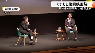 『くまもと復興映画祭』　熊本市や菊陽町で５作品上映 (24/12/01 18:00)