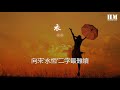 倫桑 錦衣飛魚『飛魚躍上衣 作詞 左木修』【動態歌詞lyrics】