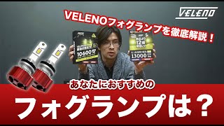 【VELENO】あなたにおすすめのフォグランプは？「VELENOフォグランプの特徴を解説！」