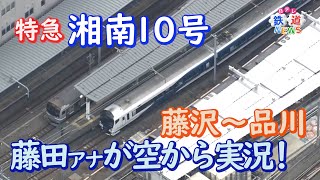 ”特急湘南10号” 空から実況してみた！ 藤沢～品川