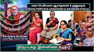 திருப்புகழ்  இன்னிசை 2, மகா பெரியவா ஆராதனை \u0026 அனுஷம்,  Periyava Graham , Ashok Nagar, Chennai -83