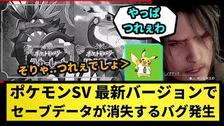 【悲報】ポケモンSV、最新バージョンでセーブデータが消失するバグが発生【なんJ反応】【ポケモン反応集】【ポケモンSV】【5chスレ】【ゆっくり解説】