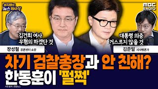 [뉴스바사삭] 왜 윤석열 대통령은 '기획통' 심우정을 검찰총장 후보로 지명했나 MBC 240812 방송