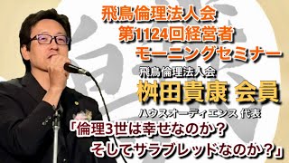 飛鳥倫理法人会 第1124回経営者モーニングセミナー：桝田貴康 会員