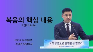 2025년 2월 16일 /주일 2부/김태선담임목사