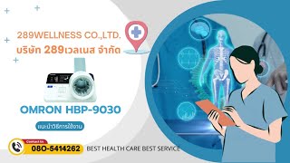 แนะนำการใช้งานเครื่องวัดความดันโลหิตแบบอัตโนมัติชนิดสอดแขน OMRON รุ่น HBP-9030