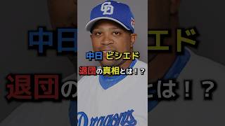 中日ビシエド退団の真相とは！？　#プロ野球#野球