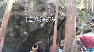 【甚八】　初段　兵庫某所