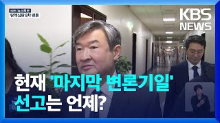 [특보] 헌재 마지막 증인신문 진행…탄핵심판 종료 언제? / KBS  2025.02.13.