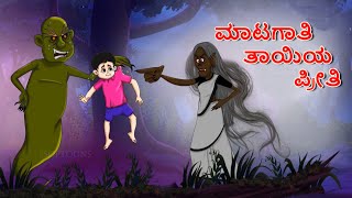 ಮಾಟಗಾತಿ ತಾಯಿಯ ಪ್ರೀತಿ || The Witch Mother's Love || Kannada Moral Stories || Stories in Kannada