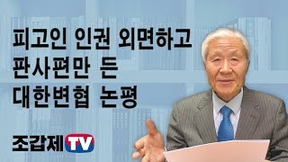 [조갑제TV] 피고인(박근혜) 인권은 외면하고 판사 편만 든 대한변협 논평