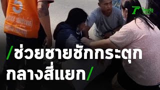 นาทีชีวิต ช่วยชายชักกระตุกกลางสี่แยก | 23-02-64 | ไทยรัฐนิวส์โชว์