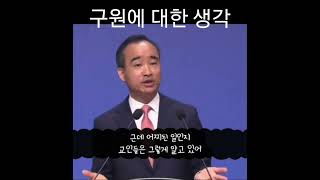 [1분 말씀]제자광성교회 박한수목사-구원에 대한 생각 #1분말씀 #박한수목사